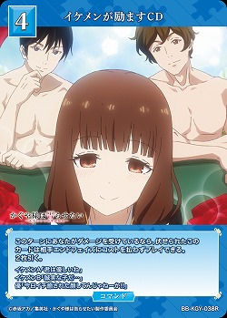 イケメンが励ますCD 【BB-KGY-038R】
